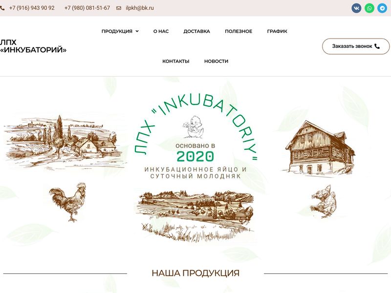 Сайт «ЛПХ «Инкубаторий»»